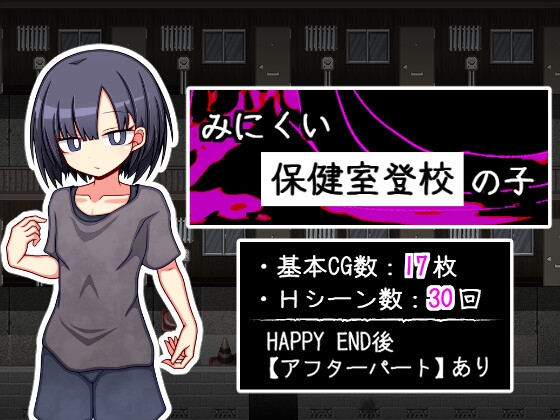 みにくい保健室登校の子