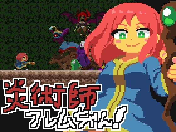 炎術師フレムちゃん！~魔窟脱出作戦~