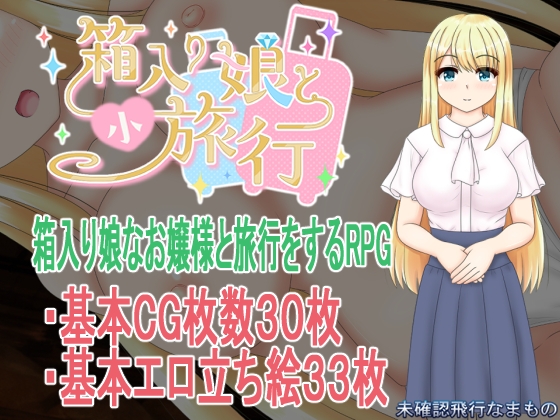 箱入り娘と小旅行