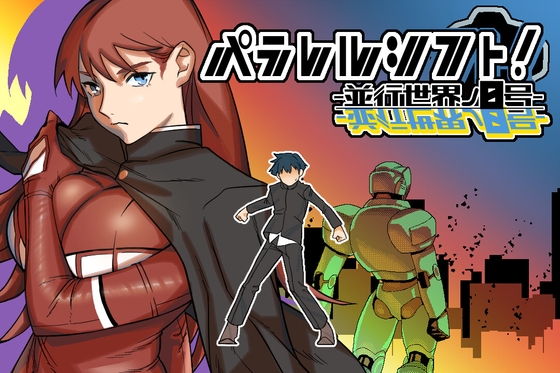 パラレルシフト！‐並行世界ノ0号‐