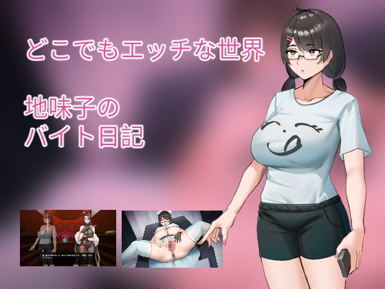 どこでもエッチな世界～地味子のバイト日記～
