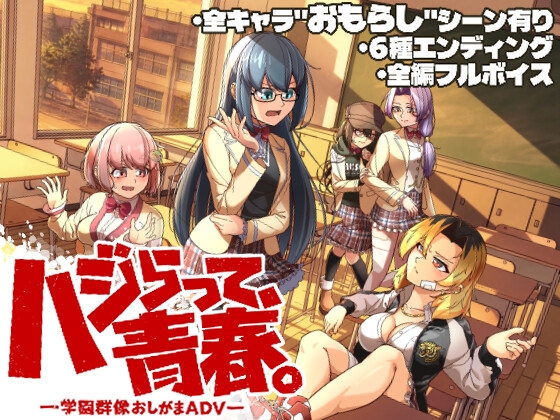 ハジらって、青春。─学園群像おしがまADV─