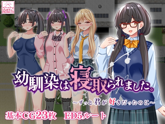 幼馴染は寝取られました。～ずっと君が好きだったのに～