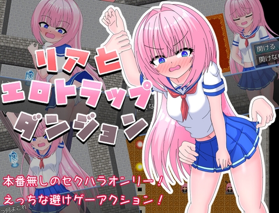 リアとエロトラップダンジョン