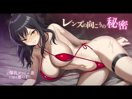 レンズの向こうの秘密