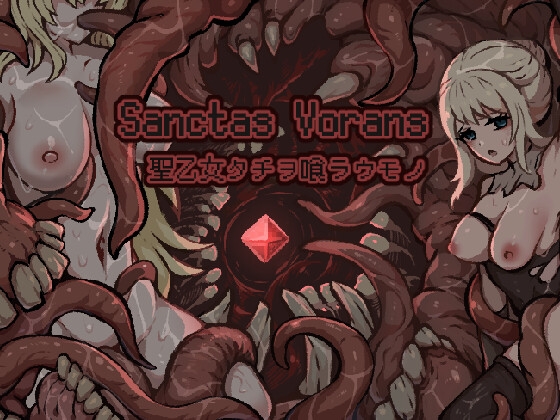 Sanctas_Vorans・聖乙女タチヲ喰ラウモノ
