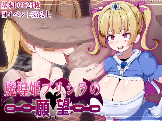 魔導姫プリシラの願望
