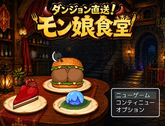ダンジョン直送！モン娘食堂