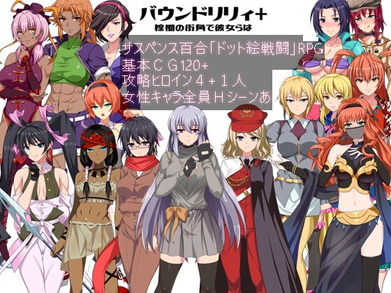 バウンドリリィ+ 棕櫚の街角で彼女らは