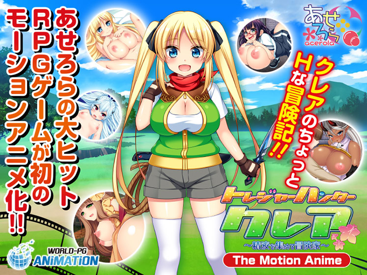トレジャーハンタークレア 〜精液を集める冒険家〜 ―The Motion Anime―