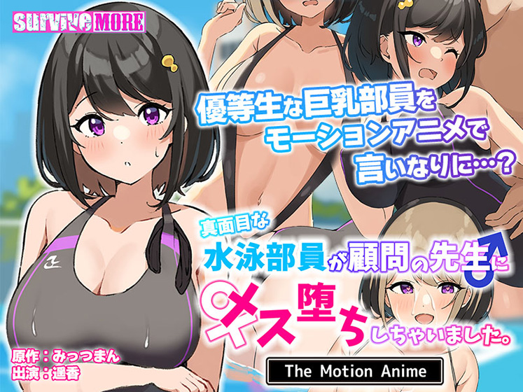 真面目な水泳部員が顧問の先生にメス堕ちしちゃいました。The Motion Anime