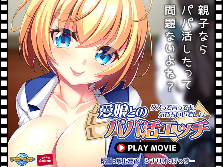 愛娘とのパパ活エッチ〜ダメって言っても、気持ちいいでしょ♪〜 PLAY MOVIE