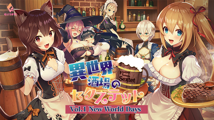 異世界酒場のセクステット 〜Vol.1 New World Days〜