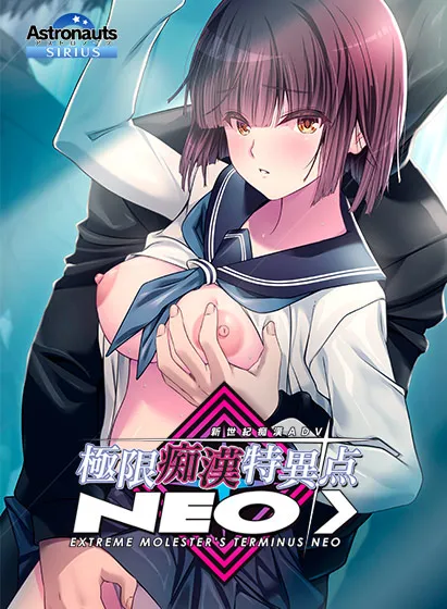極限痴●特異点NEO