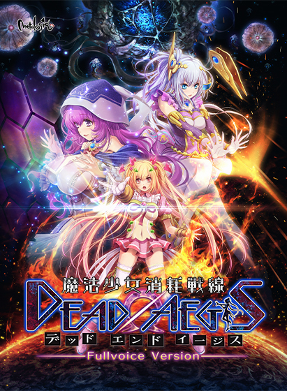 魔法少女消耗戦線DeadΩAegis フルボイス版