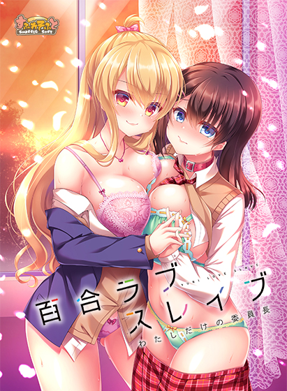 百合ラブスレイブ わたしだけの委員長