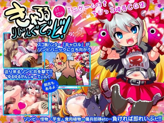 きゃろる of the りびんぐでっど ミニゲーム付きちびっこ陵●●G集