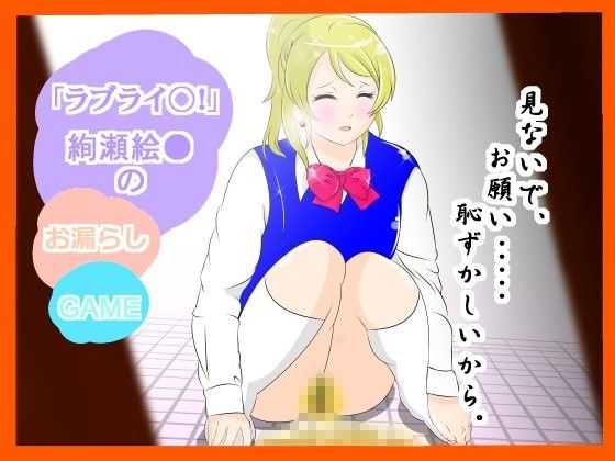 『ラブライ●！』絢瀬絵★のお漏らし