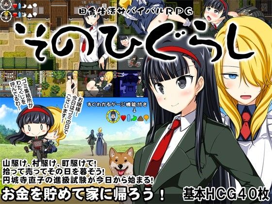 田舎生活サバイバルRPGそのひぐらし