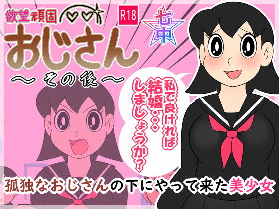 欲望頑固おじさん〜その後〜孤独なおじさんの下にやって来た美少女