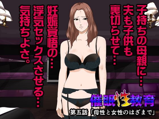 催淫性教育 第五話