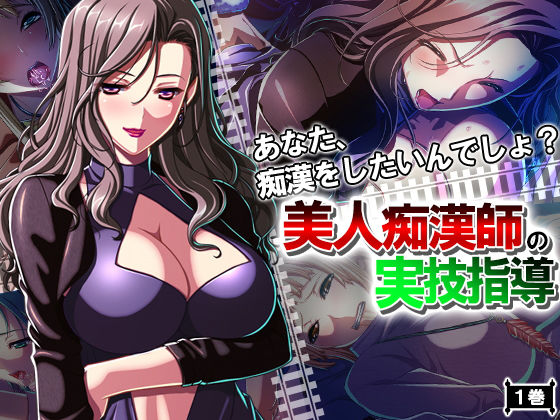 あなた、痴●をしたいんでしょ？美人痴●師の実技指導 1巻
