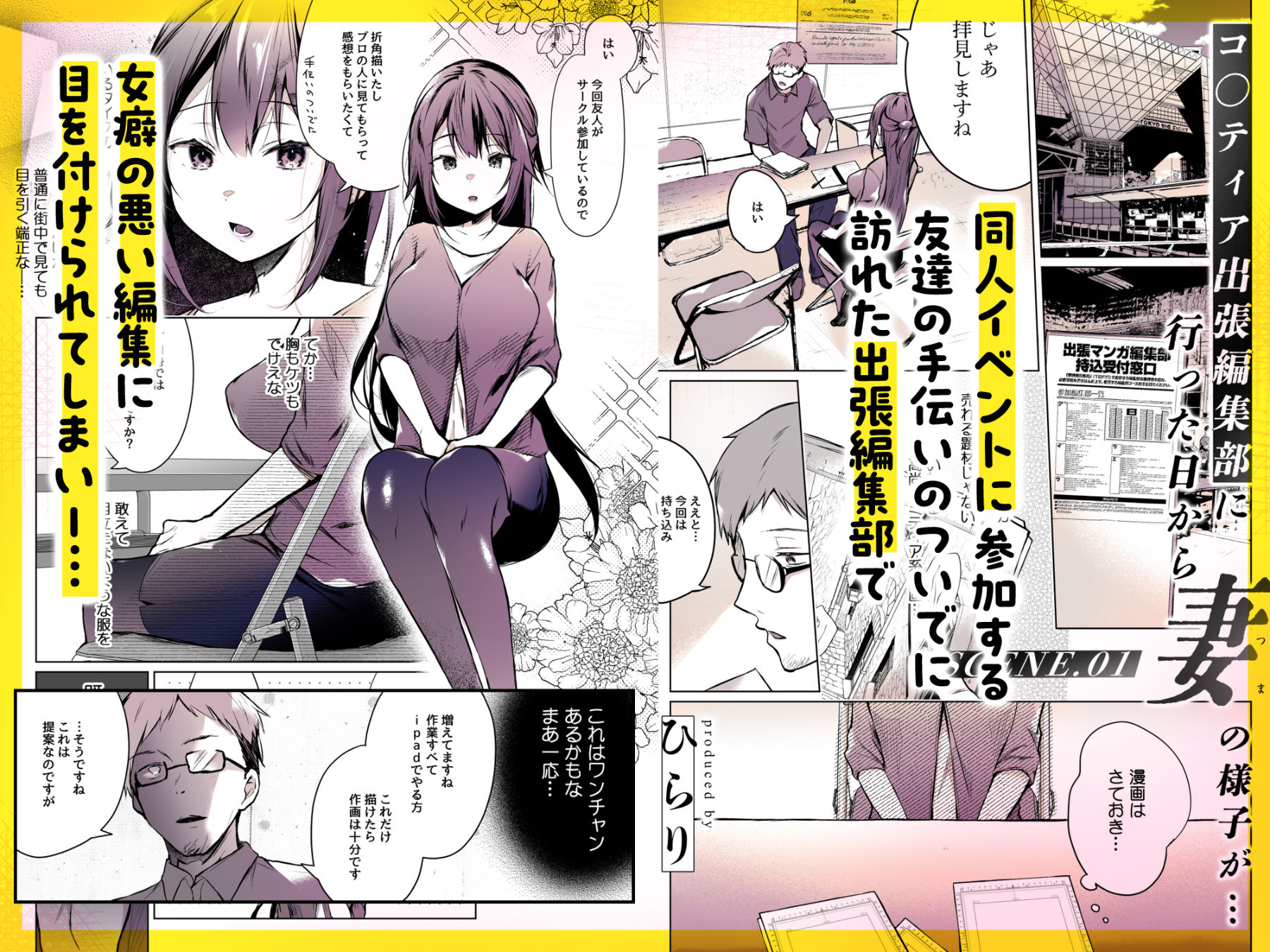 同人イベントの出張編集部に行った日から妻の様子が…