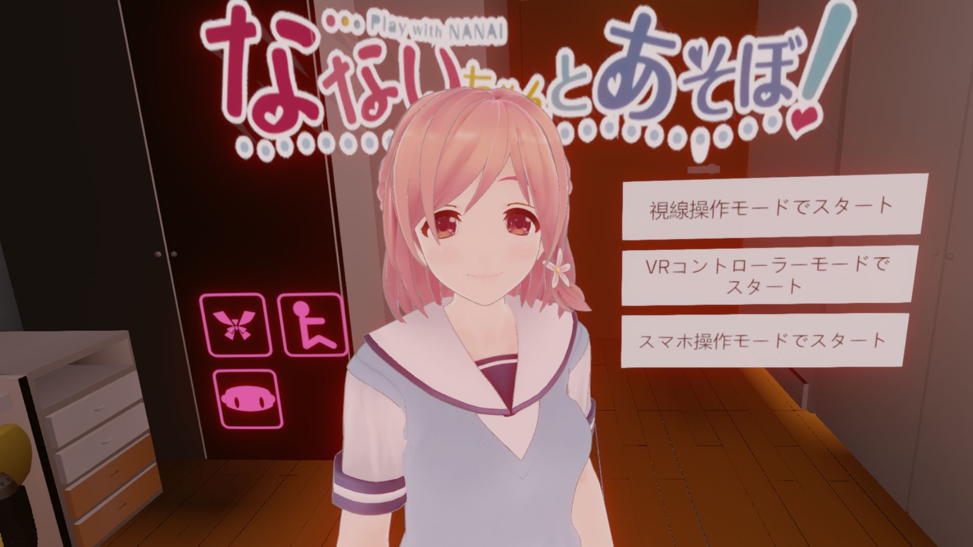 なないちゃんとあそぼ！
