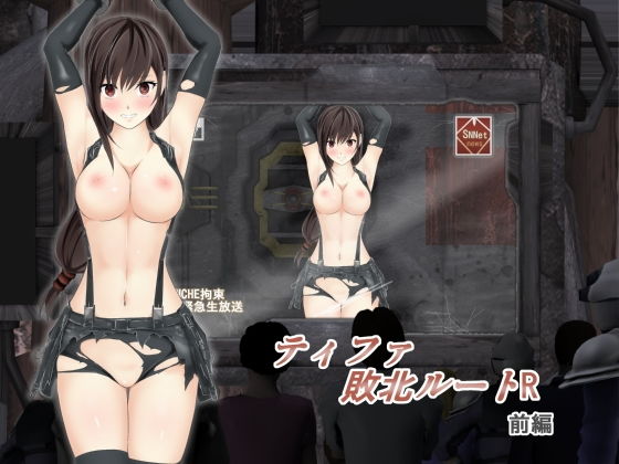 ティファ敗北ルートR〜前編〜