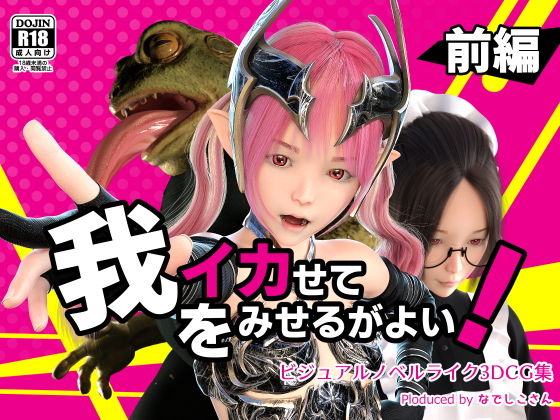 我をイカせてみせるがよい！ 前編