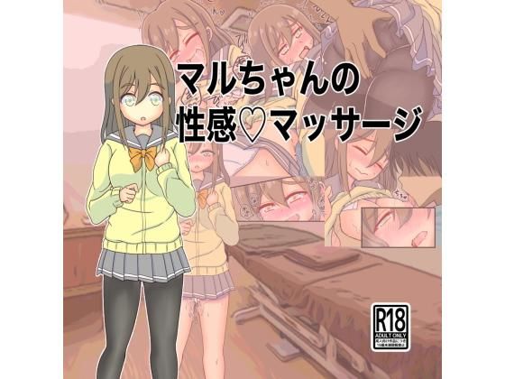 マルちゃんの性感マッサージ