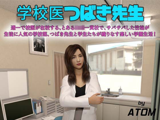 【無料】学校医 つばき先生