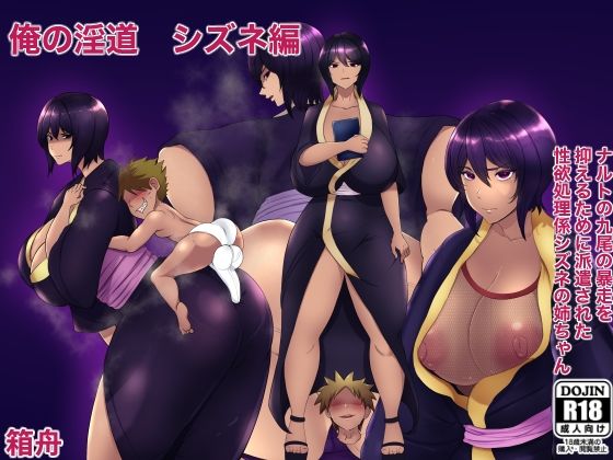 俺の淫道 シズネ編