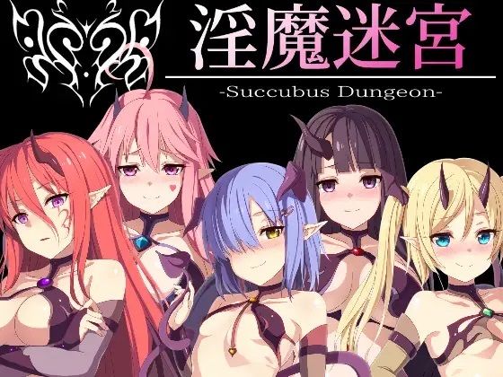 淫魔迷宮_Succubus Dungeon