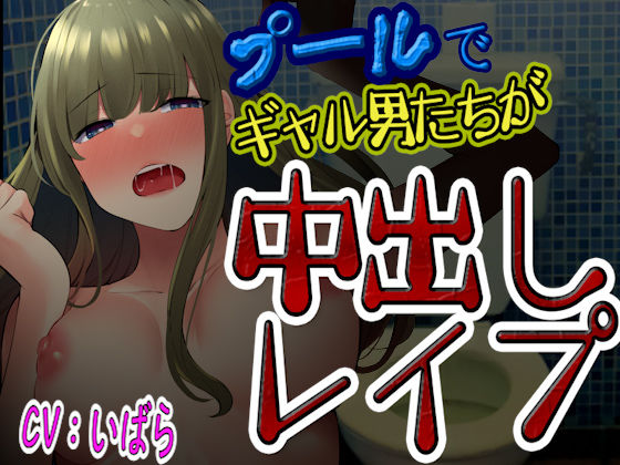 【台本公開】プールでギャル男達にからまれて、トイレで無理やりたっぷり中出しレ●プされてしまう…