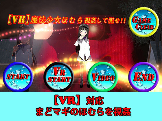 【VR対応】VR魔法少女ほむら Android版
