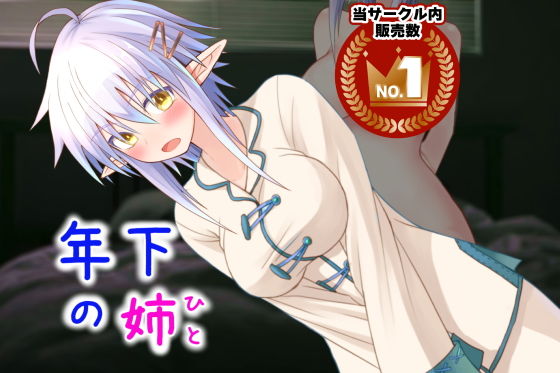 年下の姉（ヒト）総集編I