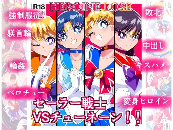 HEROINE LOSE セーラー戦士VSチューネーン