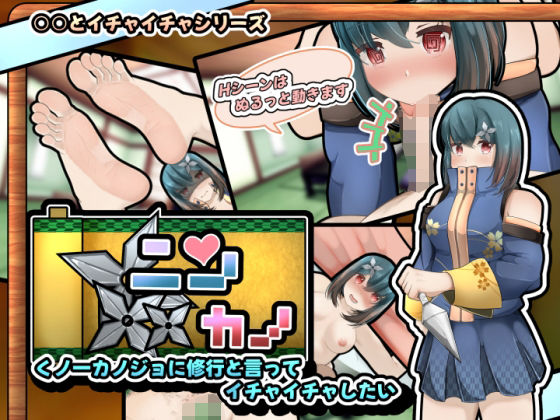 ニンカノ?くノ一カノジョに修行と言ってイチャイチャしたい?【スマホアプリ版】