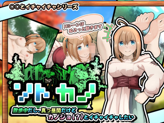 ソトカノ?散歩中だし、真っ昼間だけどカノジョ（？）とイチャイチャしたい【スマホアプリ版】