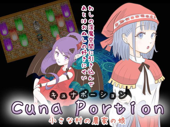 キュナポーション ?小さな村の農家の娘?