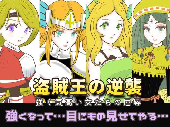 盗賊王の逆襲 ?強く気高い女たちの屈辱?