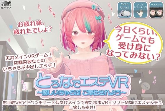 とろなでエステVR 〜癒しいちゃらぶご奉仕されよう〜