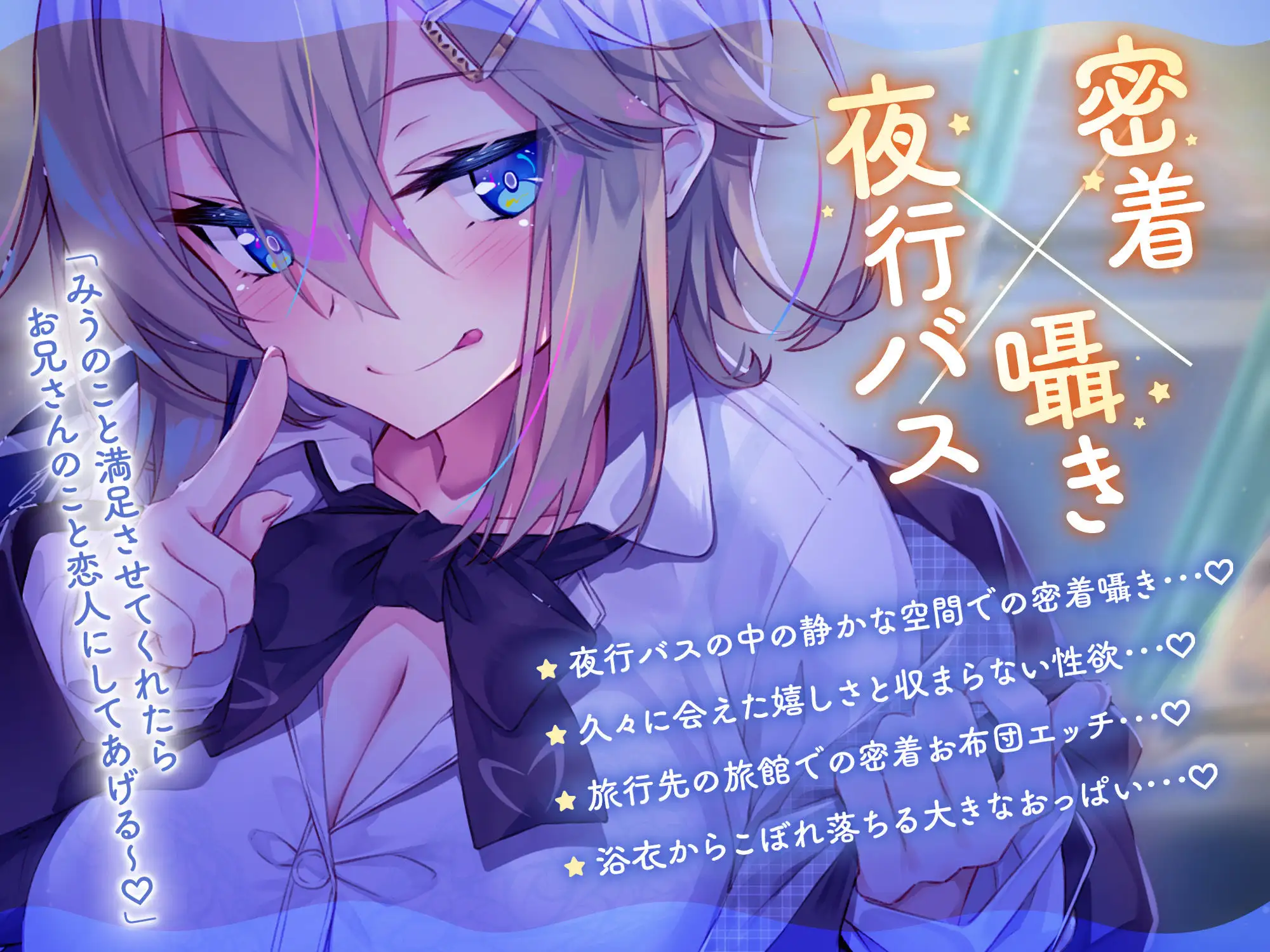 【密着囁き】夜行バスで隣に座った●●がひたすらにエロい2