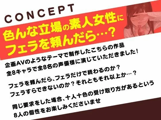 総勢8名!素人女性に?フェラ抜き?を頼んでみたら…