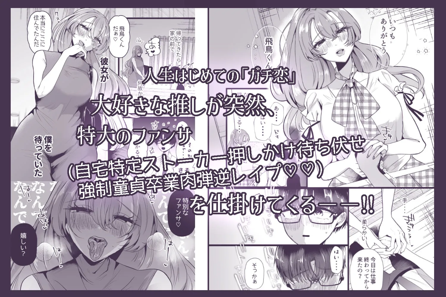 僕は推しに犯●れる 崖っぷちアイドルにガチ恋した末路