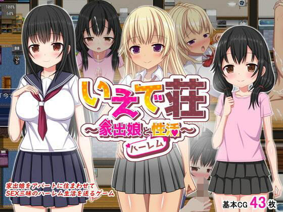 いえで荘〜家出娘とハーレム性活〜