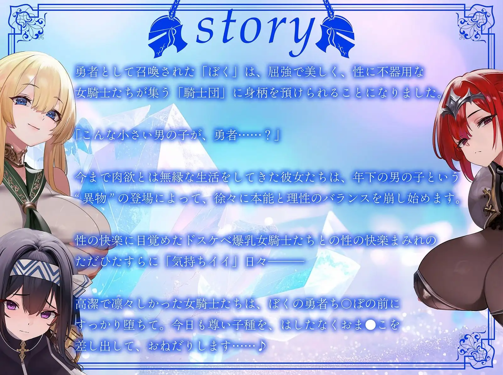 【おねしょた】超爆乳女騎士団に搾られまくり特濃♪トリプル性活〜高潔だったあの騎士たちが、ぼく専用のメス堕ちえっち玩具に…〜