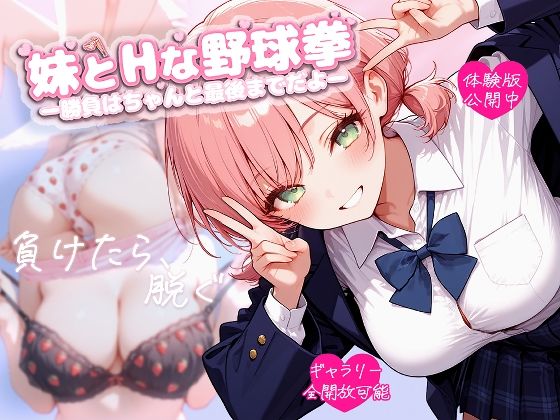 妹とHな野球拳 ―勝負はちゃんと最後までだよ―