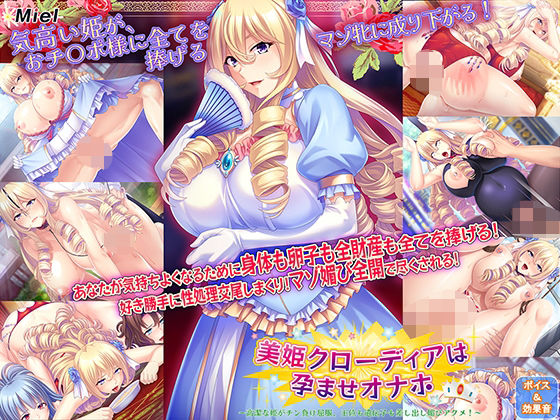 美姫クローディアは孕ませオナホ〜高潔な姫がチン負け屈服、王位も遺伝子も差し出し媚びアクメ！ 〜